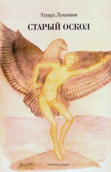 Эдуард Лукоянов - Старый Оскол обложка книги