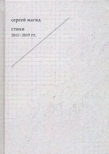 Сергей Магид - Стихи 2011-2019 обложка книги