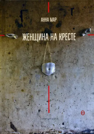 Анна Мар - Женщина на кресте Анна Мар - Женщина на кресте обложка книги