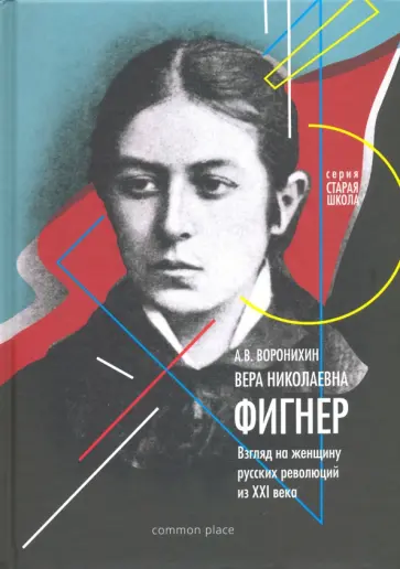Андрей Воронихин - Вера Николаевна Фигнер. Взгляд на женщину русской революции из ХХI века обложка книги