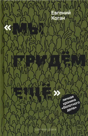 Евгений Коган - «Мы придем еще». Личная хроника «Болотного дела» обложка книги