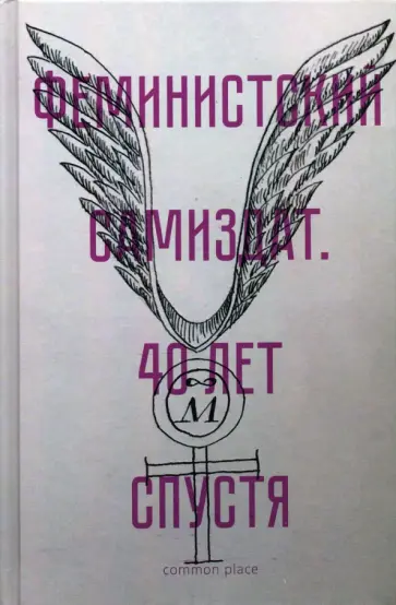 Феминистский самиздат. 40 лет спустя обложка книги