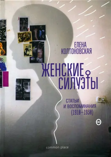 Елена Колтоновская - Женские силуэты. Статьи и воспоминания (1910-1930) обложка книги