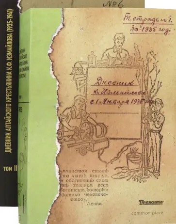 Константин Измайлов - Дневник алтайского крестьянина К.Ф. Измайлова (1923—1941 гг.). В 2-х томах обложка книги
