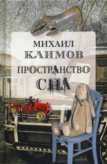Михаил Климов - Пространство сна обложка книги