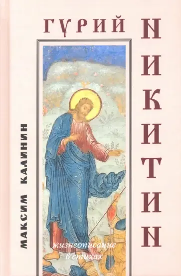 Максим Калинин - Гурий Никитин. Жизнеописание в стихах обложка книги