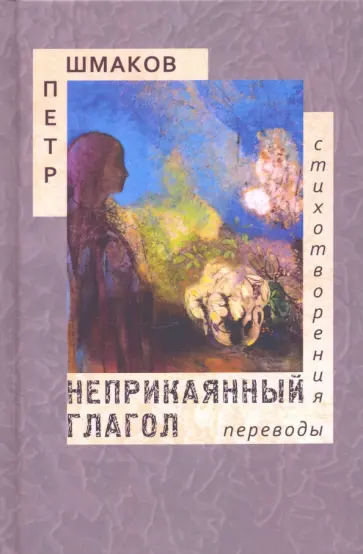 Петр Шмаков - Неприкаянный глагол. Стихотворения. Переводы Петр Шмаков - Неприкаянный глагол. Стихотворения. Переводы обложка книги