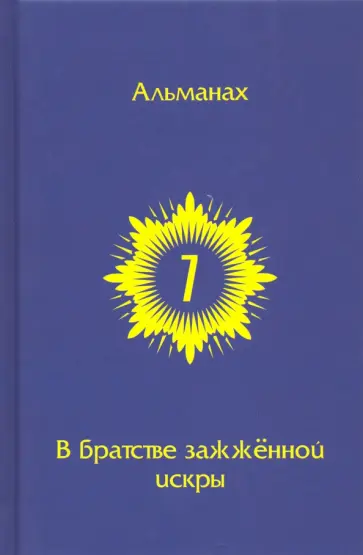 Горич, Бурцева - В Братстве зажженной искры. Выпуск 7 обложка книги