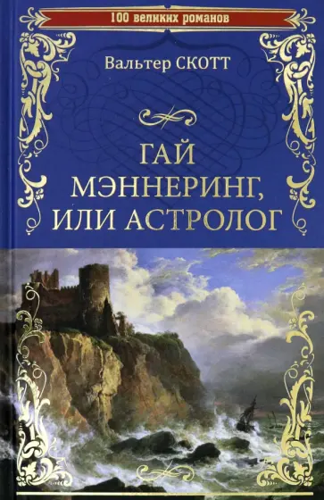Вальтер Скотт - Гай Мэннеринг, или Астролог Вальтер Скотт - Гай Мэннеринг, или Астролог обложка книги