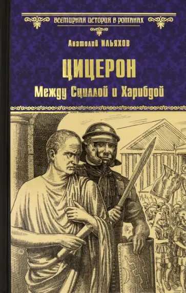 Анатолий Ильяхов - Цицерон. Между Сциллой и Харибдой Анатолий Ильяхов - Цицерон. Между Сциллой и Харибдой обложка книги