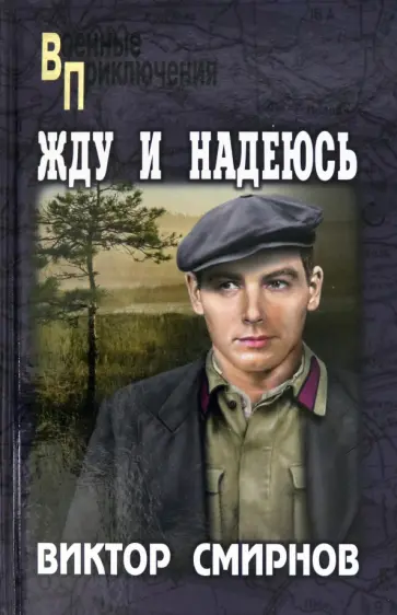 Виктор Смирнов - Жду и надеюсь Виктор Смирнов - Жду и надеюсь обложка книги