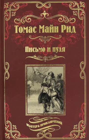 Рид Майн - Письмо и пуля Рид Майн - Письмо и пуля обложка книги