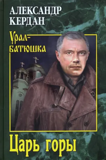 Александр Кердан - Царь горы обложка книги