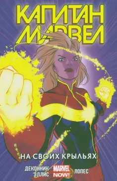 Эллис, Деконник - Капитан Марвел. Том 3. На своих крыльях обложка книги