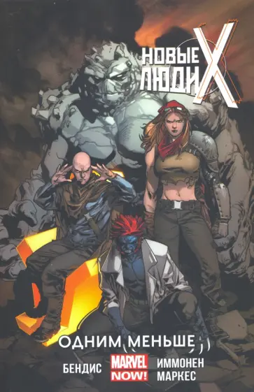 Майкл Брайан - Новые Люди Икс. Том 5. Одним меньше Майкл Брайан - Новые Люди Икс. Том 5. Одним меньше обложка книги