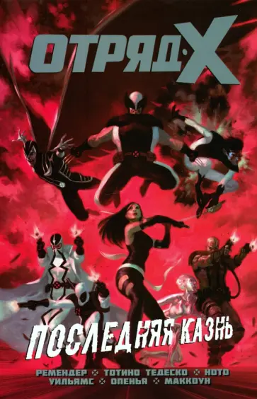 Рик Ремендер - Отряд Икс. Полное собрание. Том 3 Рик Ремендер - Отряд Икс. Полное собрание. Том 3 обложка книги