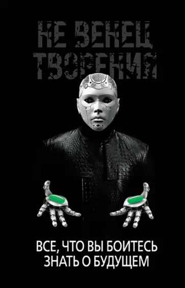 Игорь Диденко - НеВенец творения. Все, что вы боитесь знать о будущем Игорь Диденко - НеВенец творения. Все, что вы боитесь знать о будущем обложка книги