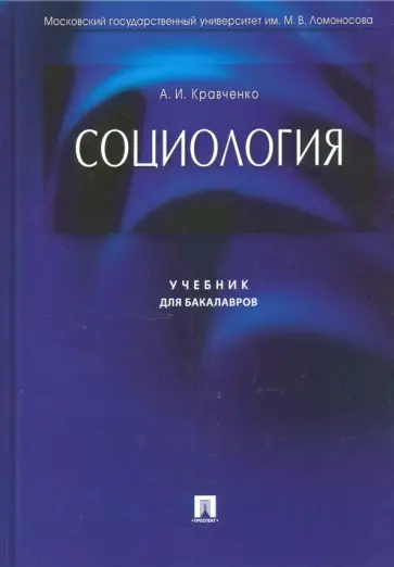 Альберт Кравченко - Социология. Учебник для бакалавров Альберт Кравченко - Социология. Учебник для бакалавров обложка книги