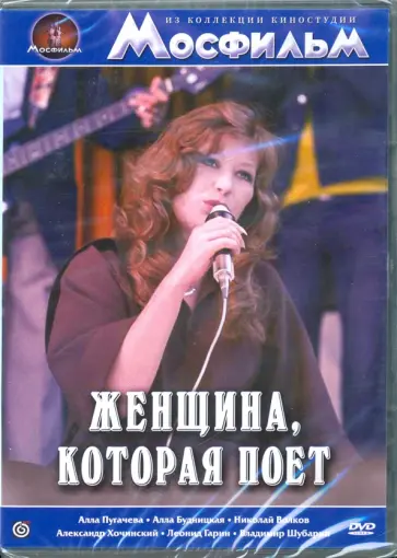 Александр Орлов - Женщина, которая поет (DVD) обложка книги