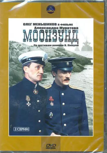 Александр Муратов - Моонзунд (DVD) обложка книги