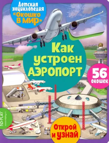Элеонора Барсотти - Окошко в мир. Как устроен аэропорт Элеонора Барсотти - Окошко в мир. Как устроен аэропорт обложка книги