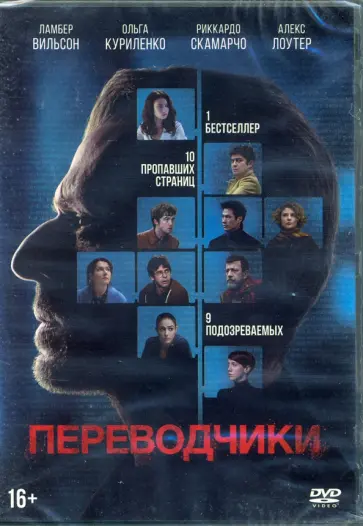 Режис Руансар - Переводчики + 6 карточек (DVD) Режис Руансар - Переводчики + 6 карточек (DVD) обложка книги
