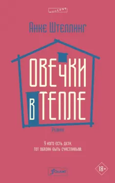 Анке Штеллинг - Овечки в тепле Анке Штеллинг - Овечки в тепле обложка книги