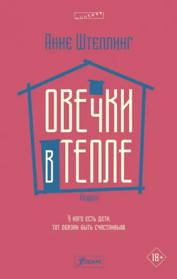 Анке Штеллинг - Овечки в тепле Анке Штеллинг - Овечки в тепле обложка книги