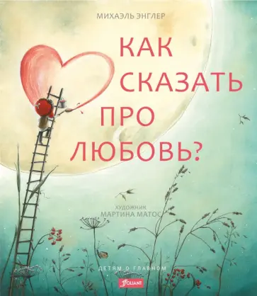 Михаэль Энглер - Как сказать про любовь? Михаэль Энглер - Как сказать про любовь? обложка книги