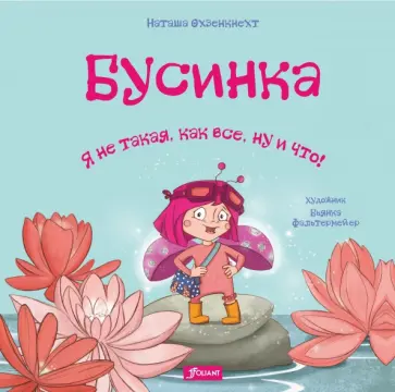 Наташа Охзенкнехт - Бусинка. Я не такая, как все, ну и что! Наташа Охзенкнехт - Бусинка. Я не такая, как все, ну и что! обложка книги