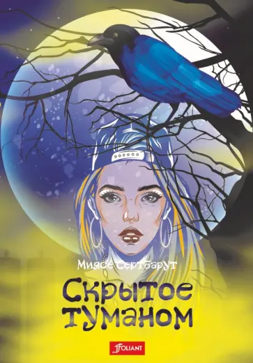 Миясе Сертбарут - Скрытое туманом обложка книги