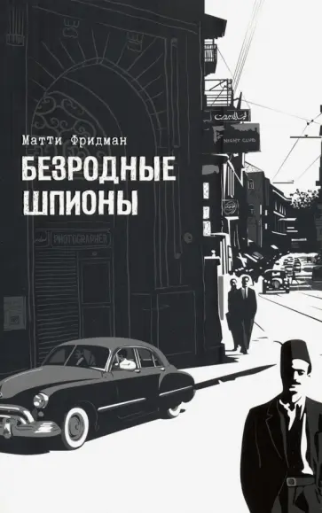 Матти Фридман - Безродные шпионы. Тайная стража у колыбели Израиля Матти Фридман - Безродные шпионы. Тайная стража у колыбели Израиля обложка книги