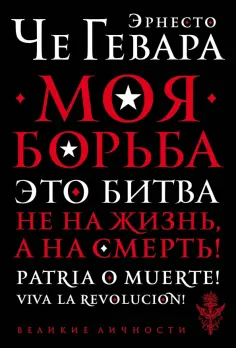 Гевара Че - Моя борьба обложка книги
