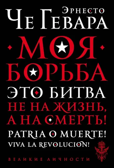 Гевара Че - Моя борьба Гевара Че - Моя борьба обложка книги