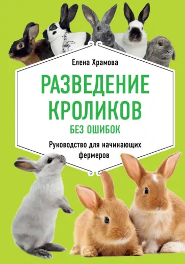 Елена Храмова - Разведение кроликов без ошибок. Руководство для начинающих фермеров обложка книги