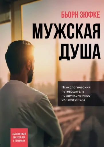 Бьорн Зюфке - Мужская душа. Психологический путеводитель по хрупкому миру сильного пола обложка книги