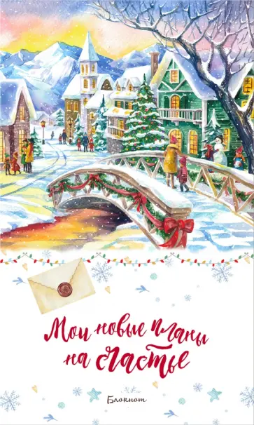 Блокнот. Мои новые планы на счастье (белый) обложка книги