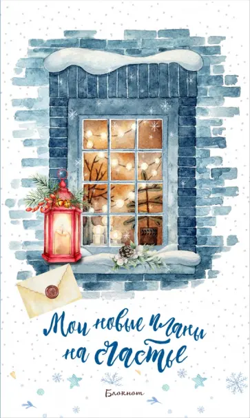 Блокнот. Мои новые планы на счастье (Синий) обложка книги