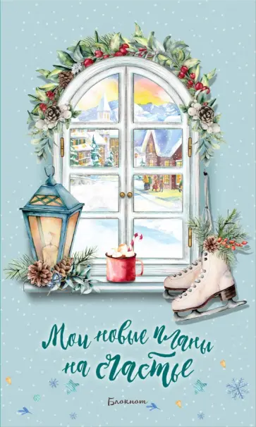 Блокнот. Мои новые планы на счастье (Тиффани) обложка книги