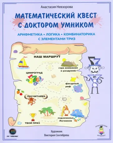 Анастасия Невзорова - Математический квест с Доктором Умником. Арифметика, комбинаторика и логика с элементами ТРИЗ обложка книги