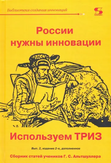 Аминов, Голдовский - России нужны инновации. Используем ТРИЗ обложка книги