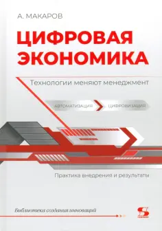 Макаров, Макаров - Цифровая экономика. Технологии меняют менеджмент Макаров, Макаров - Цифровая экономика. Технологии меняют менеджмент обложка книги