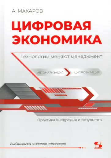 Макаров, Макаров - Цифровая экономика. Технологии меняют менеджмент Макаров, Макаров - Цифровая экономика. Технологии меняют менеджмент обложка книги