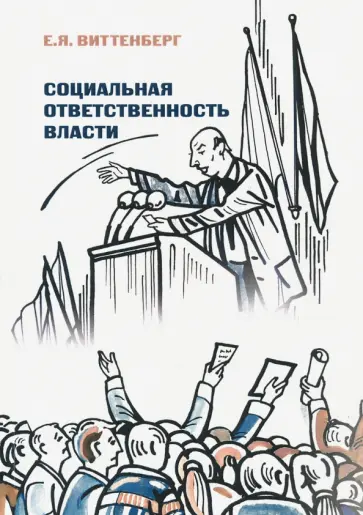 Евгений Виттенберг - Социальная ответственность власти обложка книги