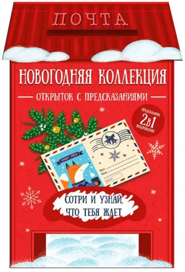 Набор новогодних открыток со скретч-слоем "Почтовый ящик" (82519) обложка книги