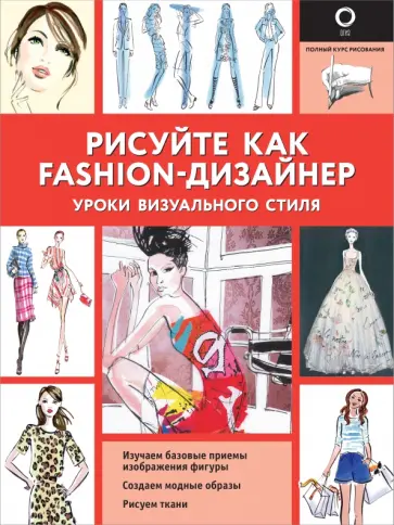 Робин Нейлд - Рисуйте как fashion-дизайнер. Уроки визуального стиля Робин Нейлд - Рисуйте как fashion-дизайнер. Уроки визуального стиля обложка книги