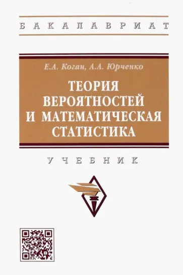 Коган, Юрченко - Теория вероятностей и математическая статистика. Учебник обложка книги