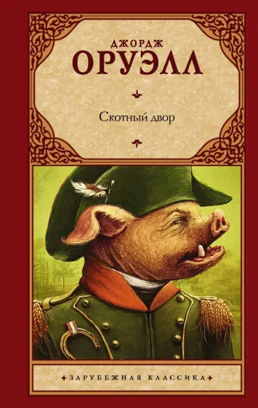 Джордж Оруэлл - Скотный двор обложка книги