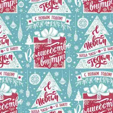 Бумага упаковочная "Волшебство внутри" (81750) обложка книги