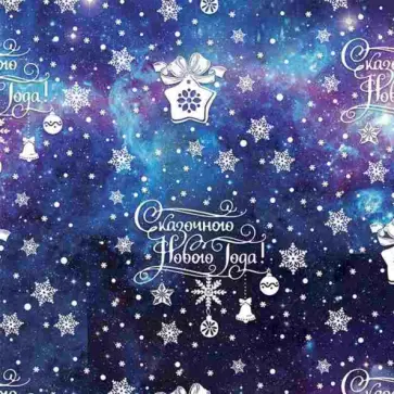Бумага упаковочная "Новогодний космос" (81732) обложка книги